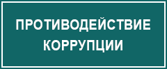 Противодействие коррупции в ГБУ РО «Центральная городская больница» в г. Гуково
