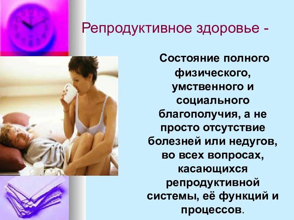 Репродуктивное здоровье