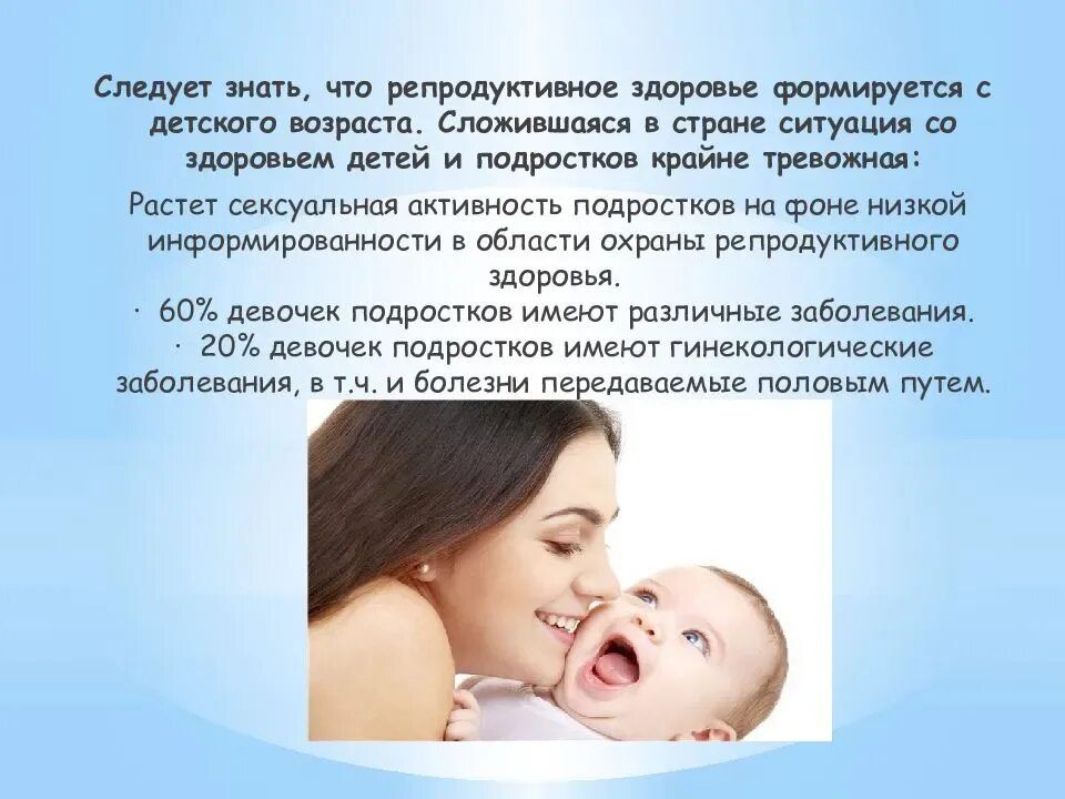 Следует знать, что репродуктивное здоровье формируется с детского возраста