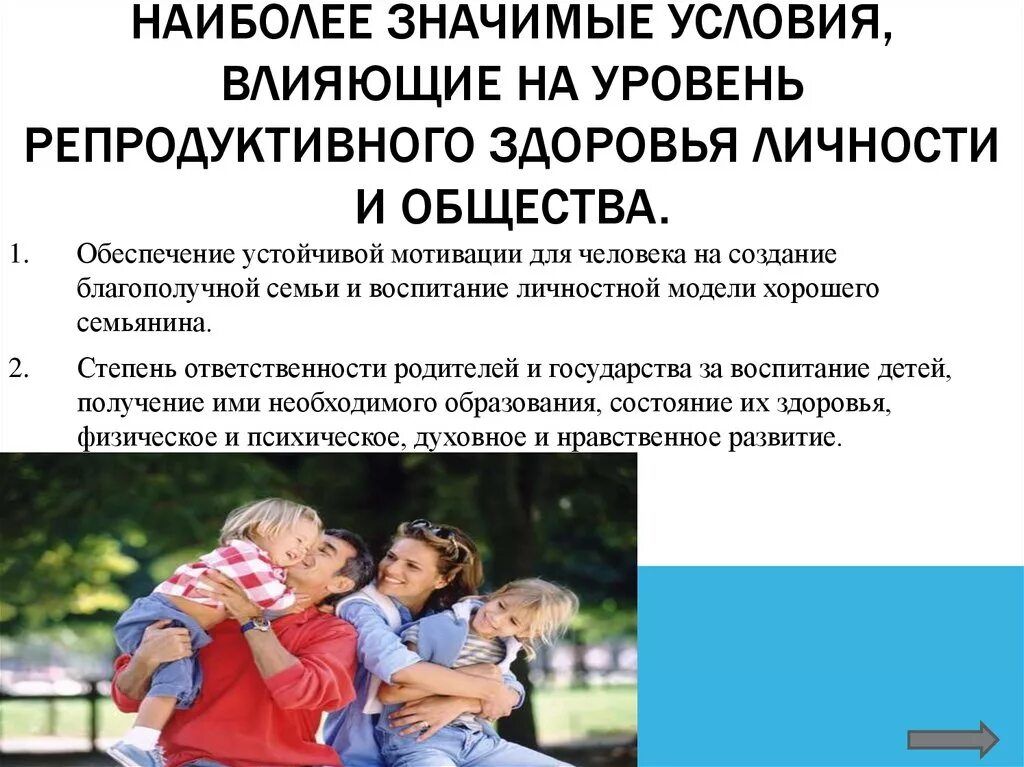 Наиболее значимые условия, влияющие на уровень репродуктивного здоровья личности и общества