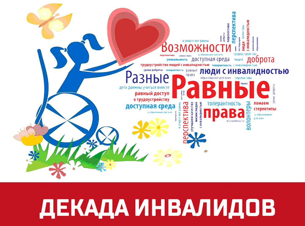 Декада инвалидов