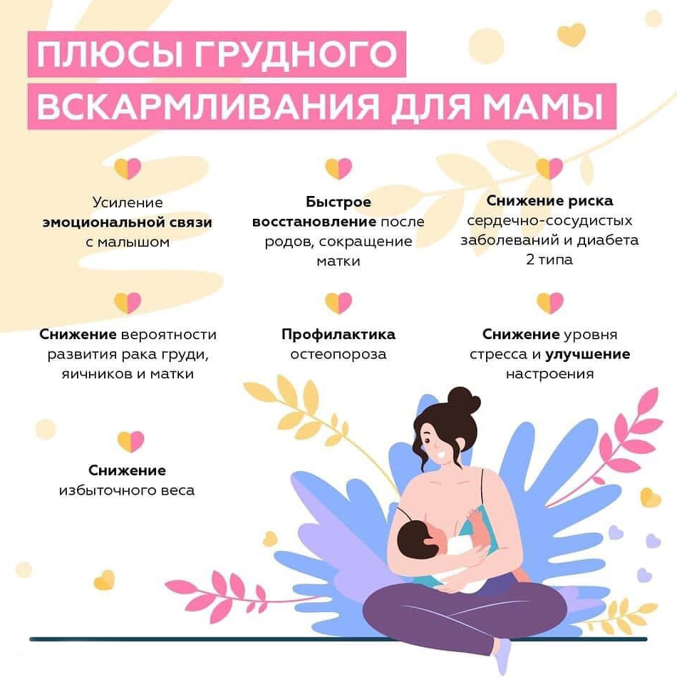 Плюсы грудного вскармливания для мамы