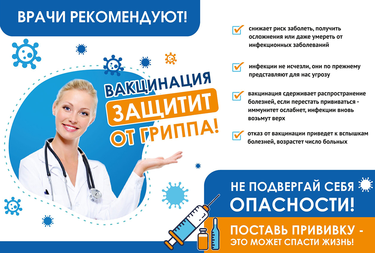 Вакцинация защитит от гриппа!