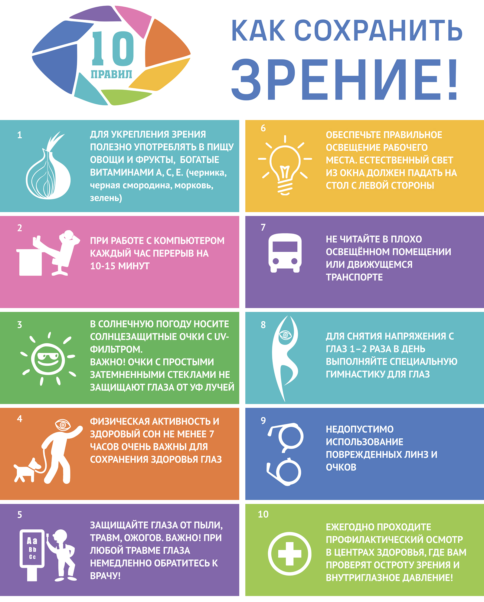 Как сохранить зрение!