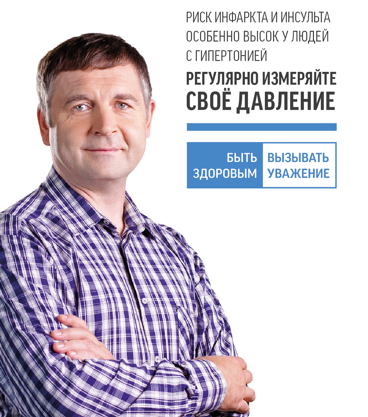 Риск инфаркта и инсульта особенно высок у людей с гипертонией. Регулярно измеряйте своё давление!