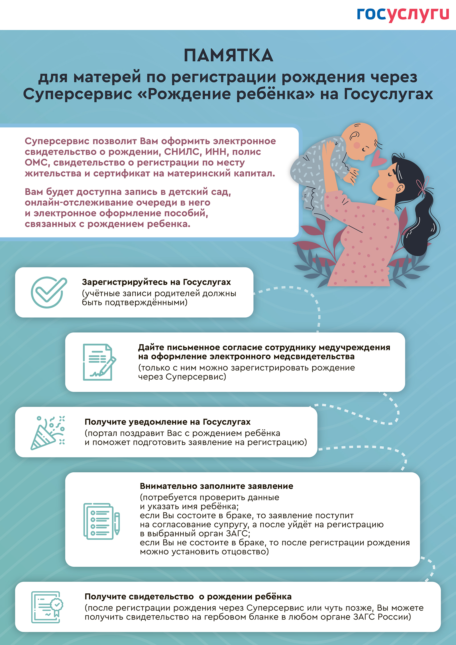 Памятка для матерей по регистрации рождения через Суперсервис «Рождение ребёнка» на Госуслугах