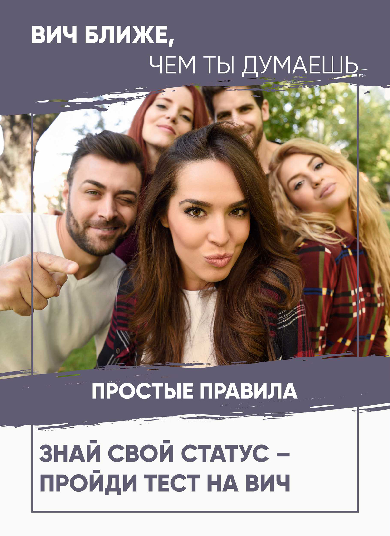 Знай свой статус — пройди тест на ВИЧ