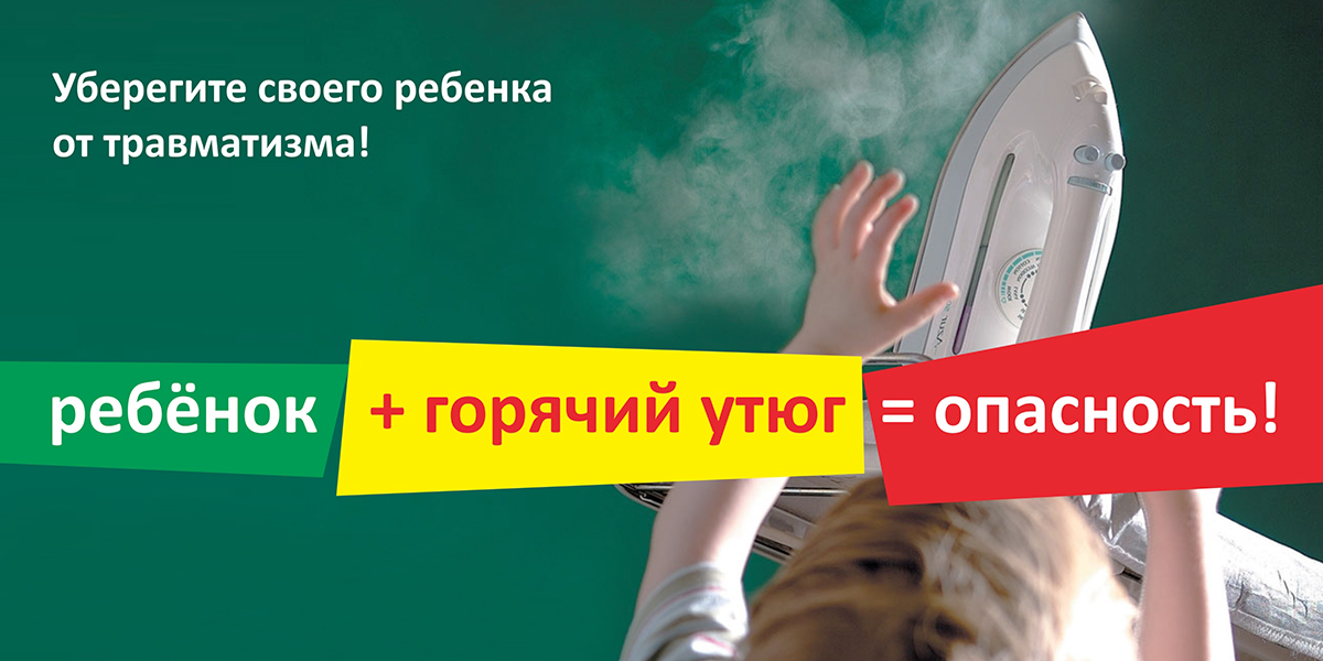 Уберегите своего ребёнка от травматизма! Ребёнок + горячий утюг = опасность!