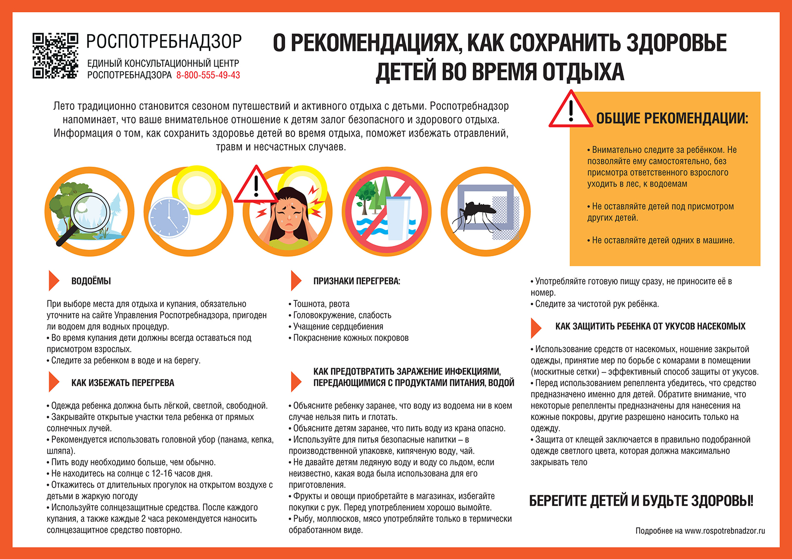 О рекомендациях, как сохранить здоровье детей во время отдыха