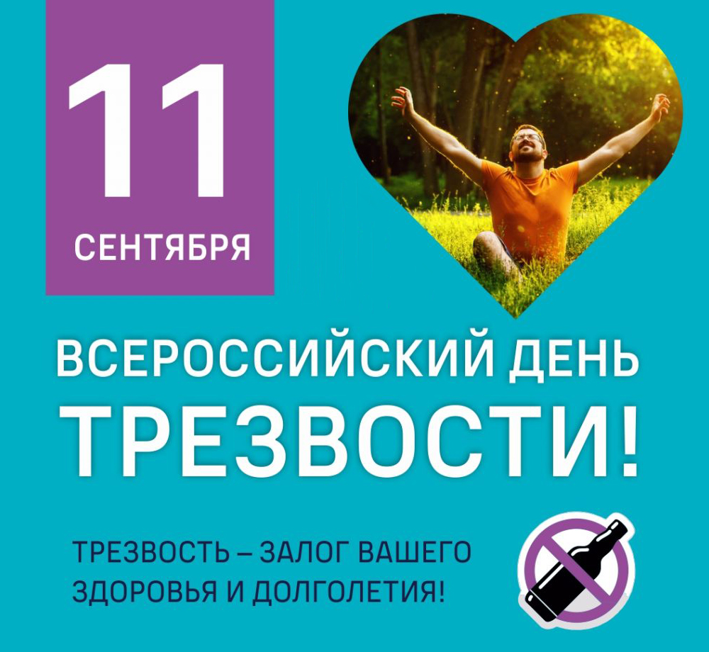 11 сентября — Всероссийский день трезвости!