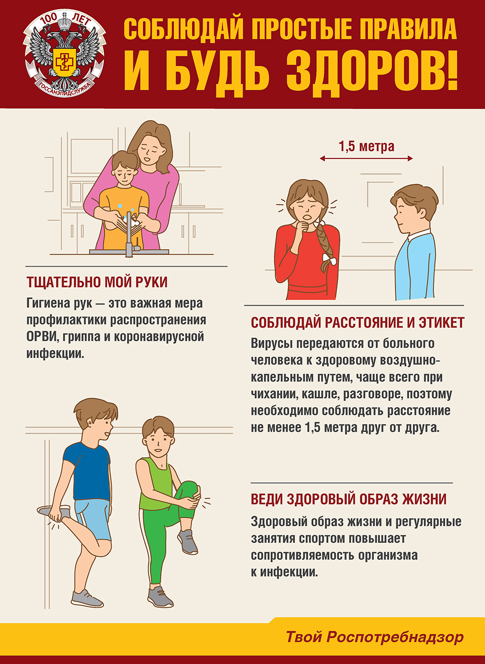 Соблюдай простые правила и будь здоров!