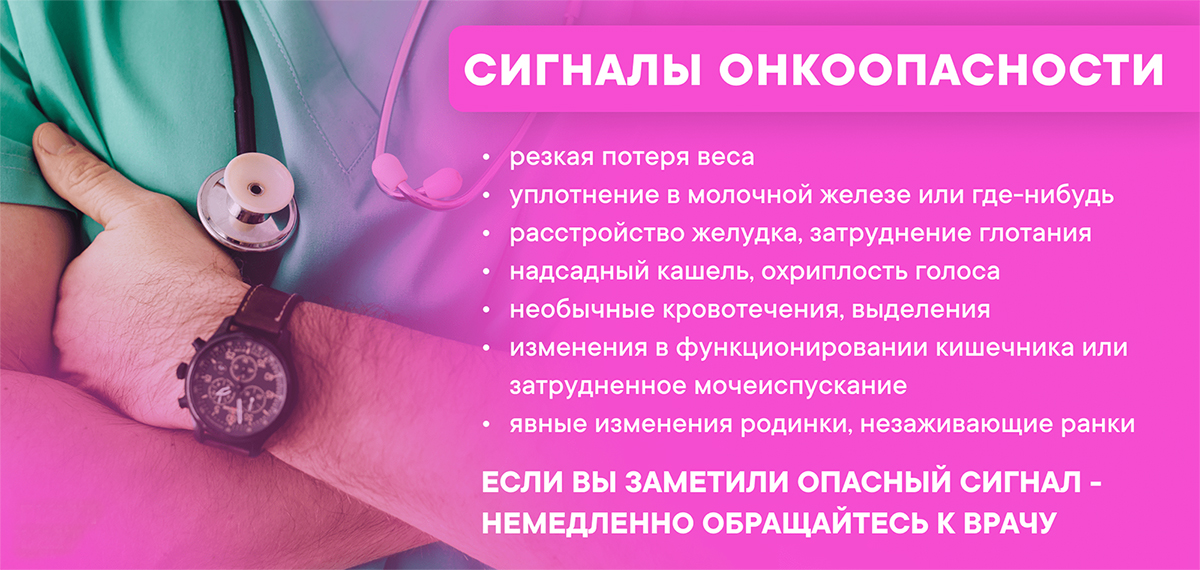 Сигналы онкоопасности