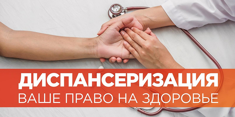 Диспансеризация. Ваше право на здоровье