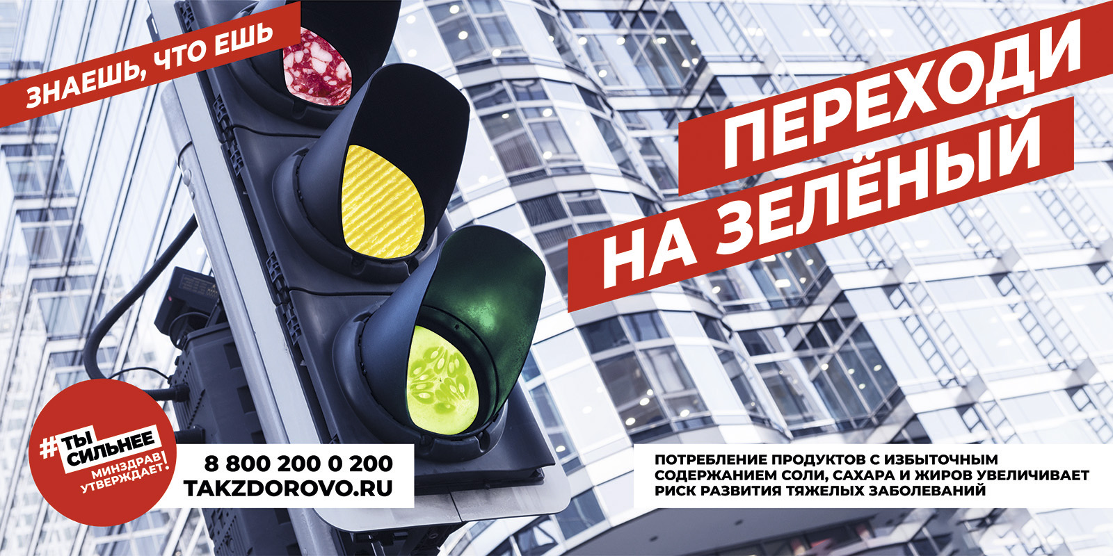 Переходи на зелёный. Знаешь, что ешь