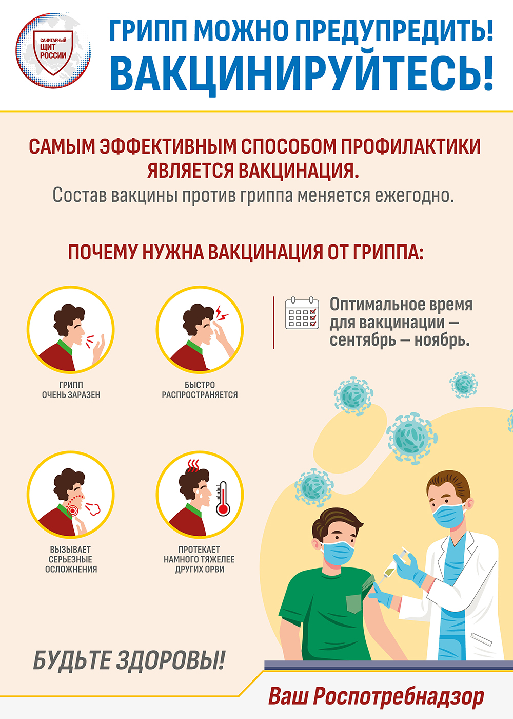 Грипп можно предупредить! Вакцинируйтесь!