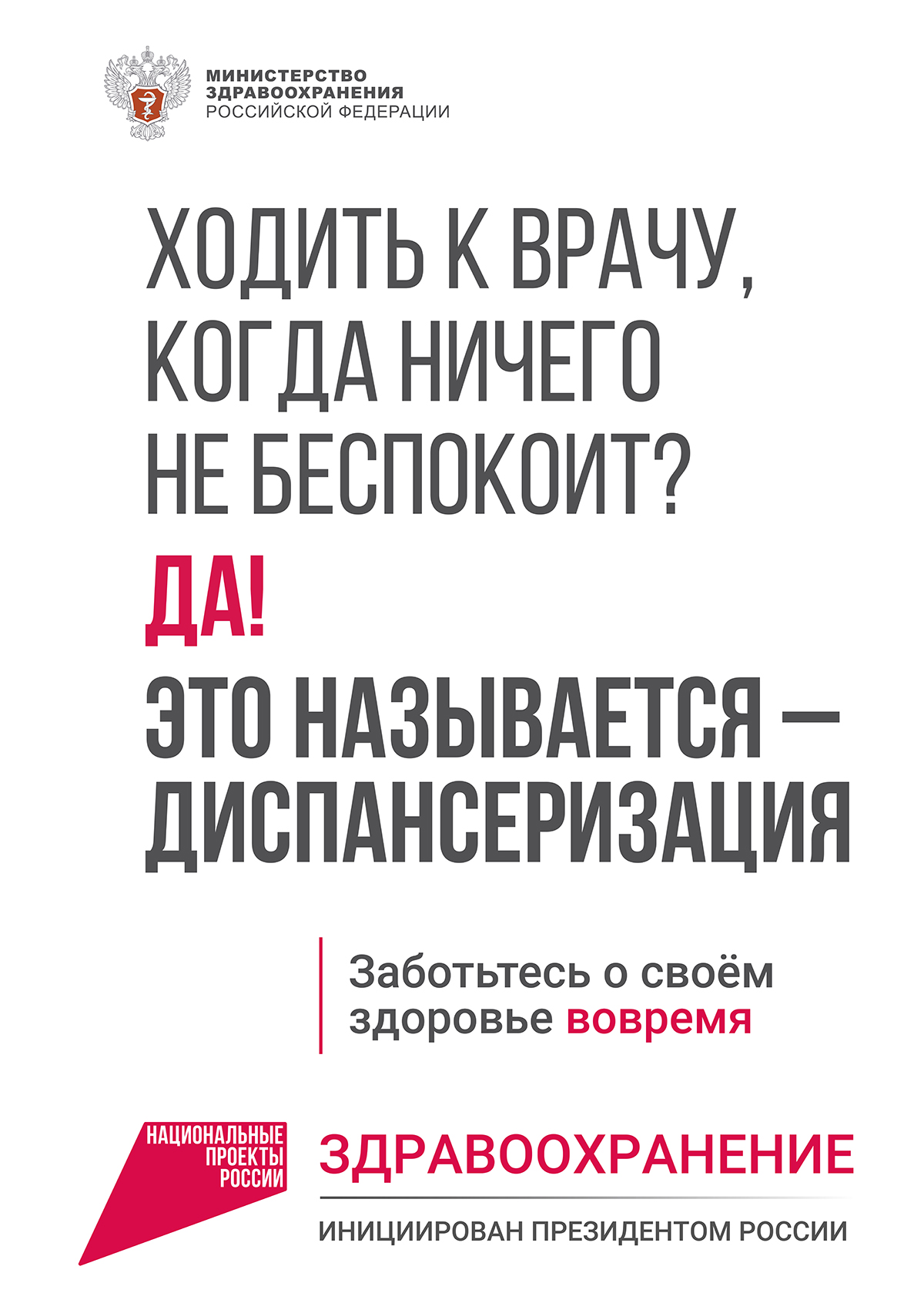Ходить к врачу, когда ничего не беспокоит? Да! Это называется — диспансеризация