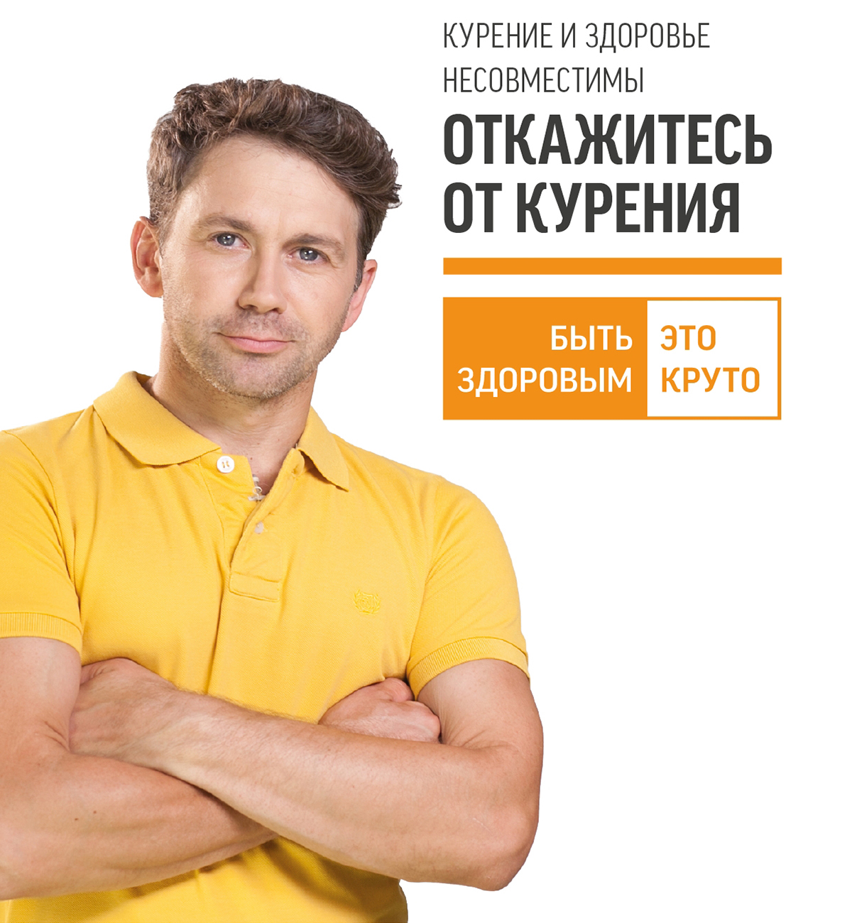 Курение и здоровье несовместимы. Откажитесь от курения