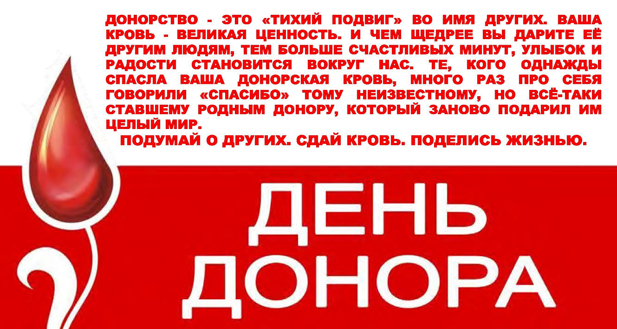 20 апреля — Национальный день донора в России