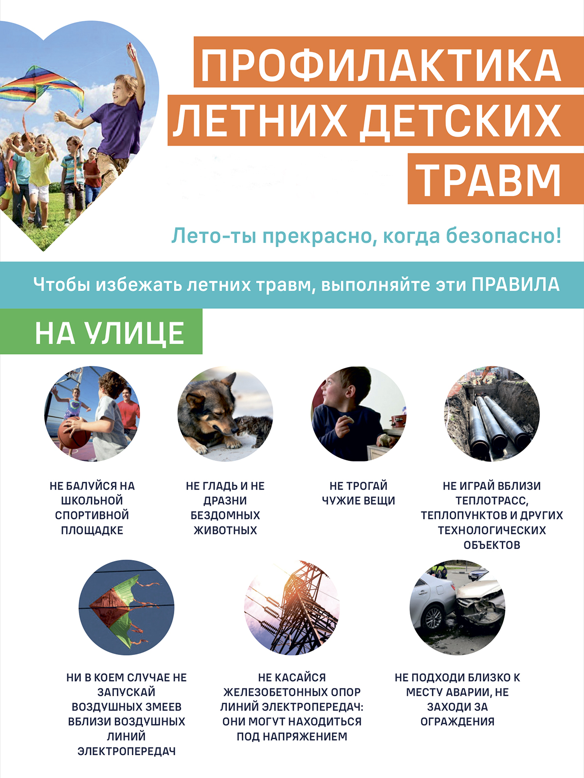 Профилактика летних детских травм