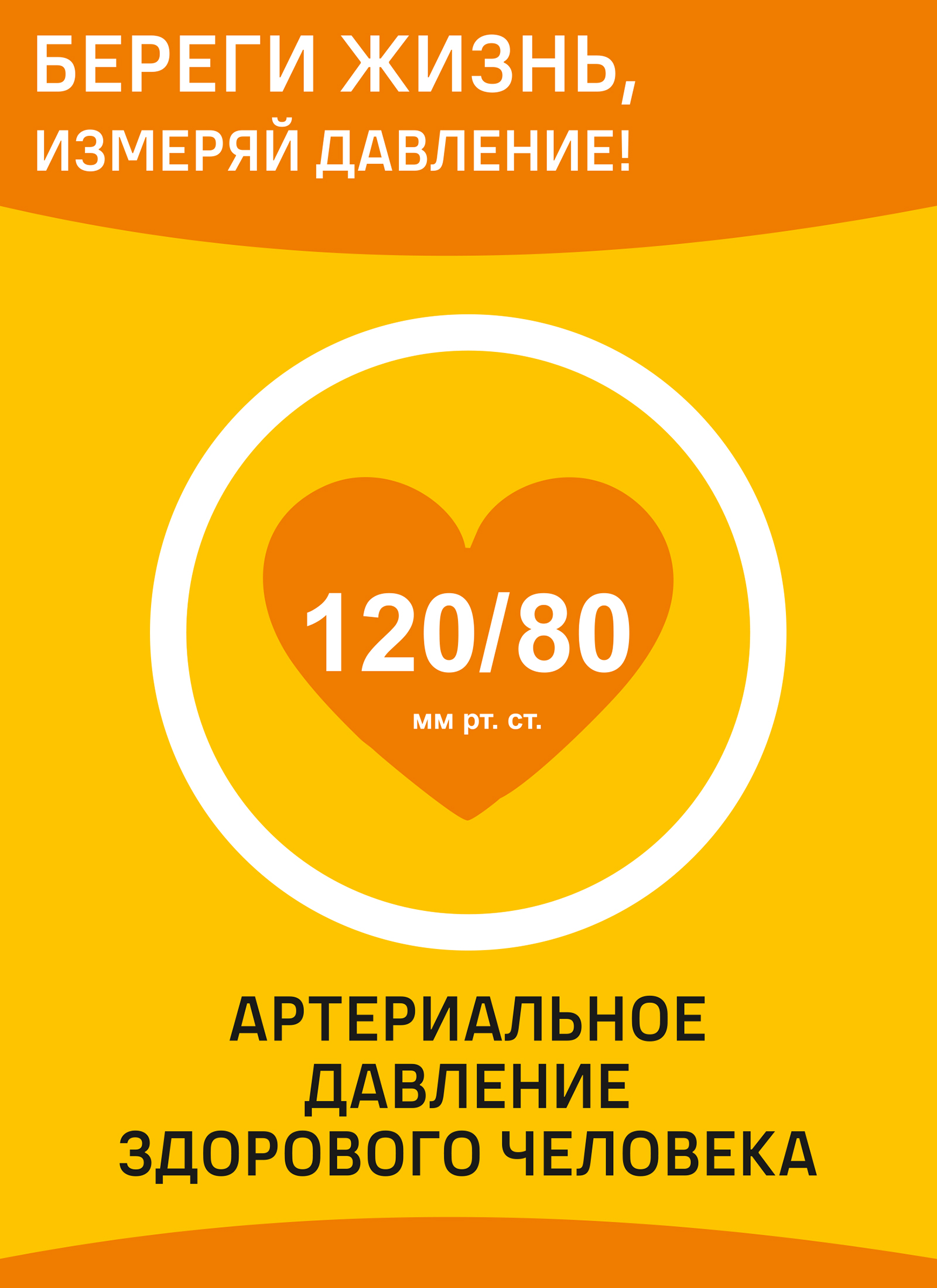 Береги жизнь, измеряй давление!