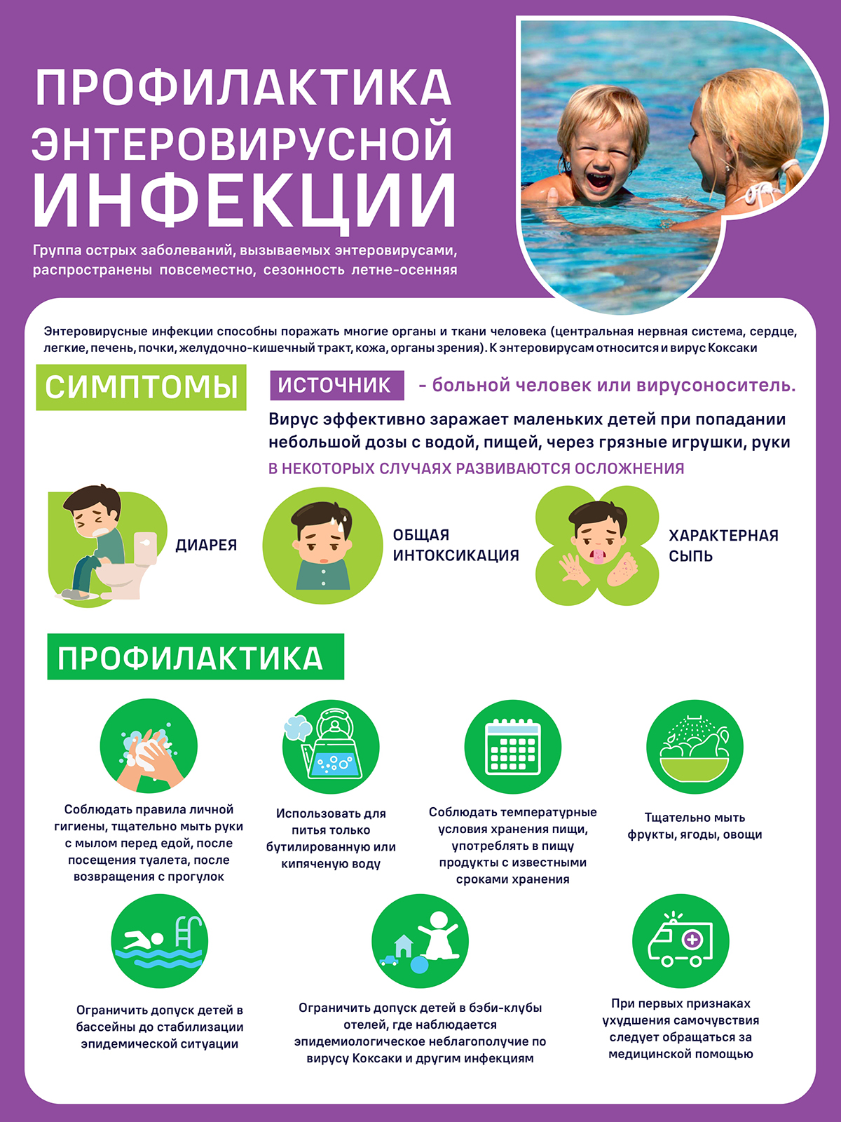 Профилактика энтеровирусной инфекции