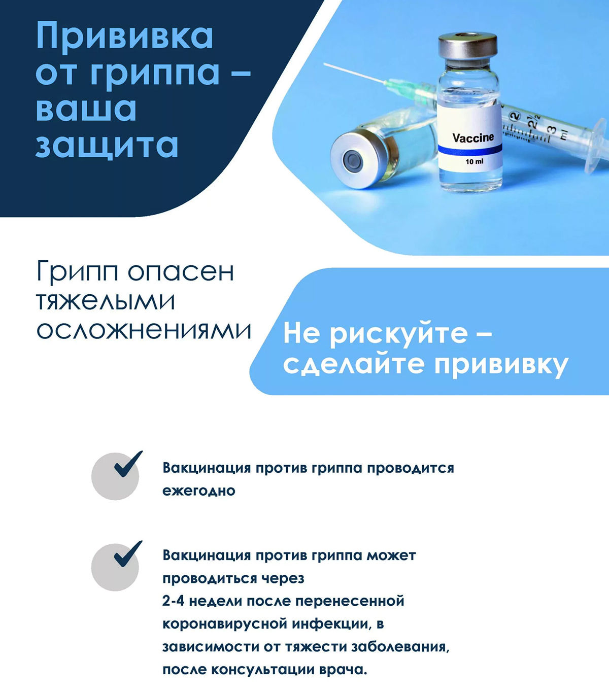 Прививка от гриппа — ваша защита