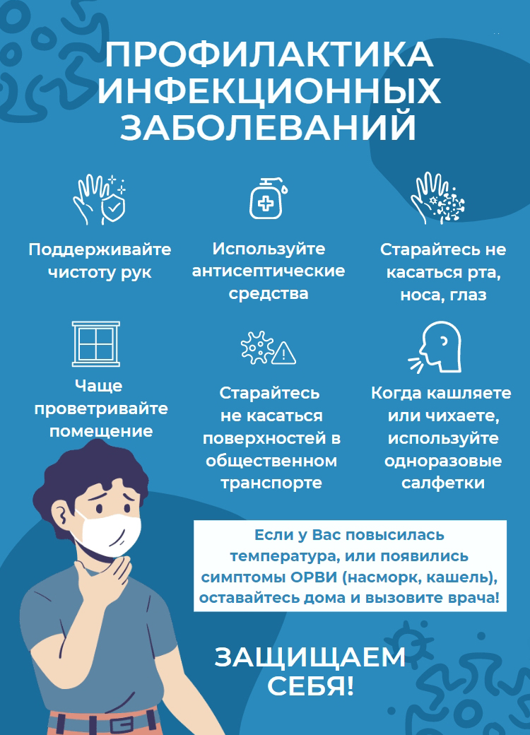 Профилактика инфекционных заболеваний