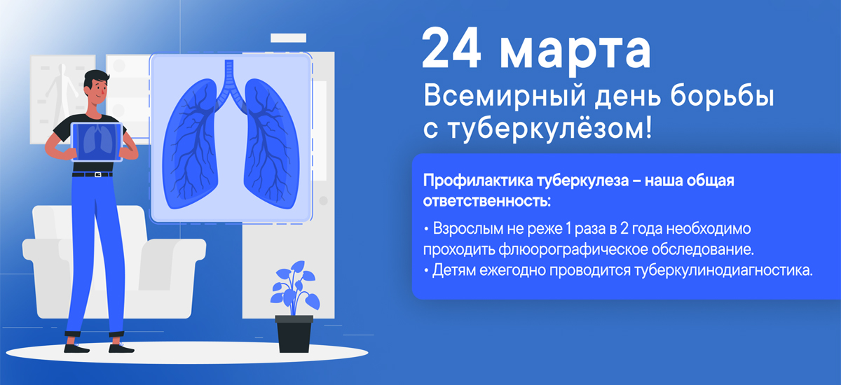 24 марта — Всемирный день борьбы с туберкулёзом!