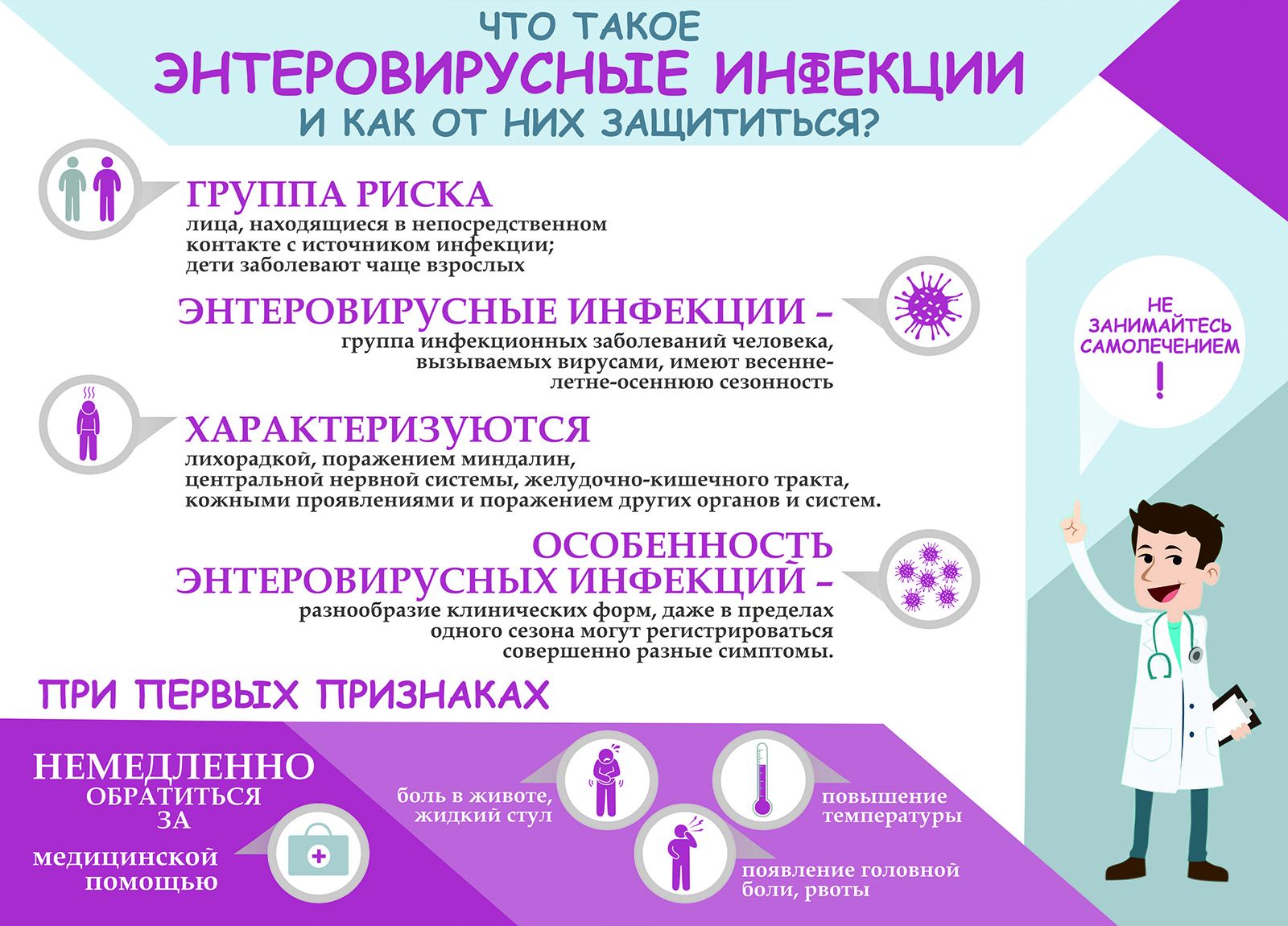 Что такое энтеровирусные инфекции и как от них защититься?