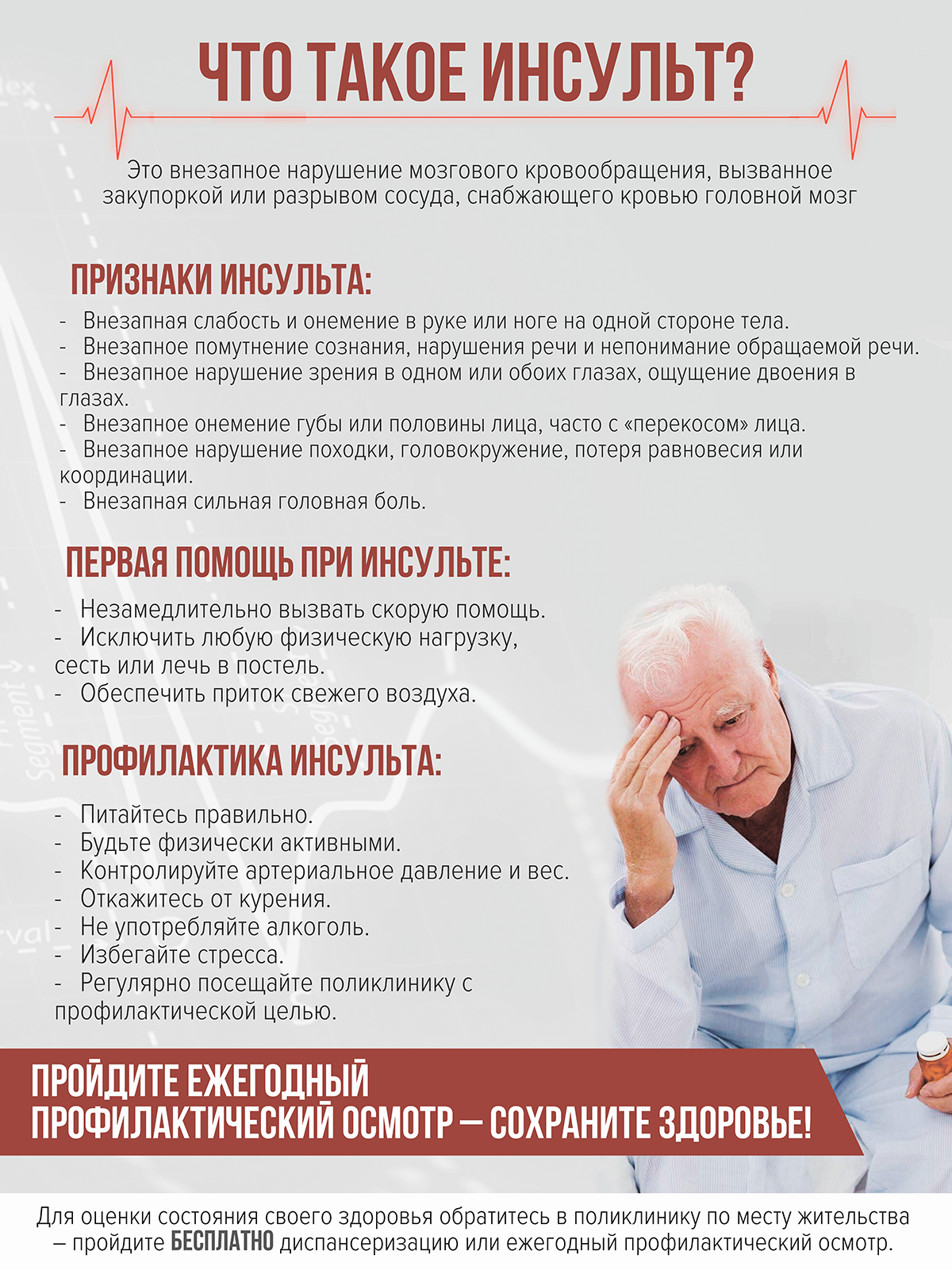 Что такое инсульт?