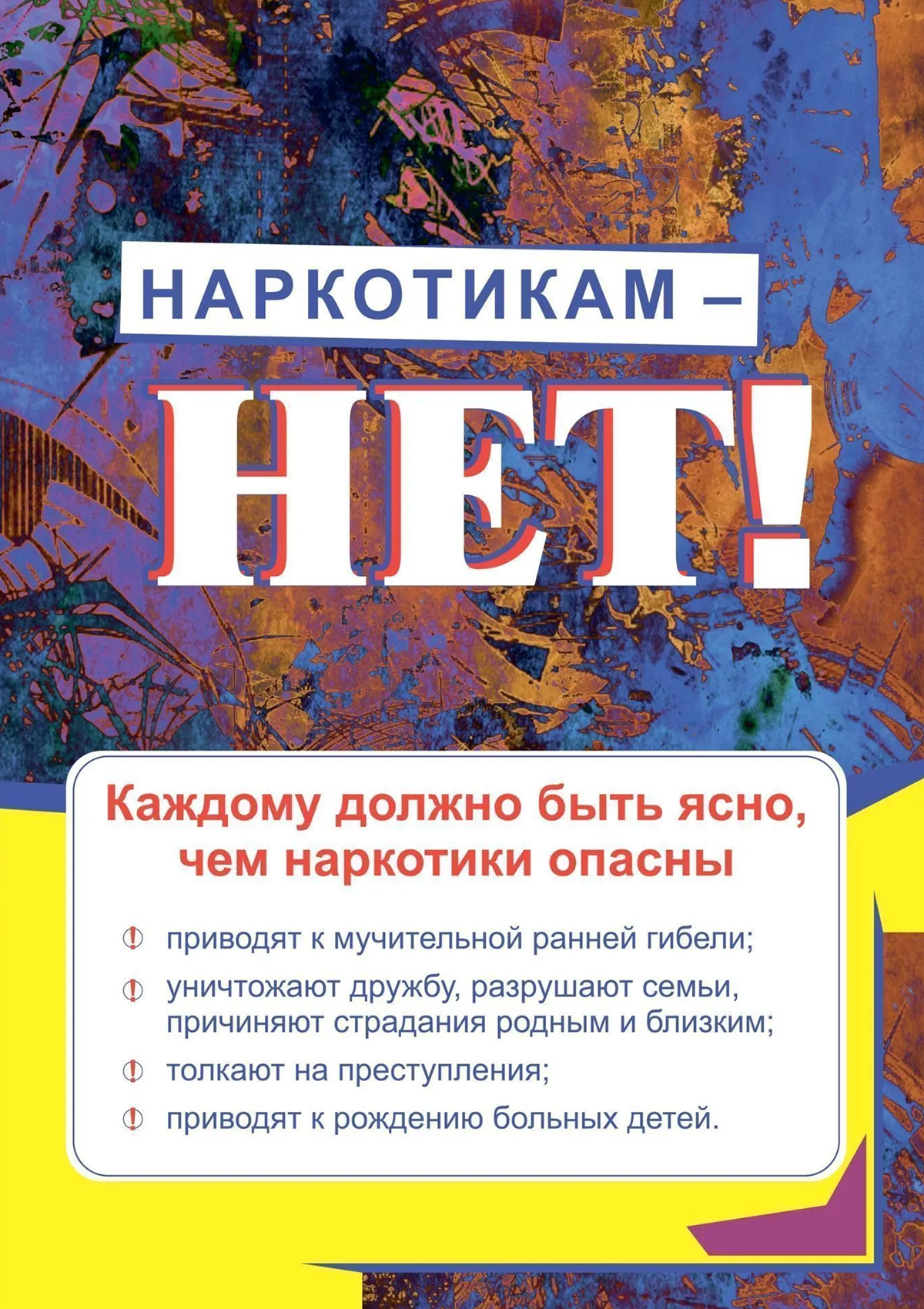 Наркотикам — НЕТ!
