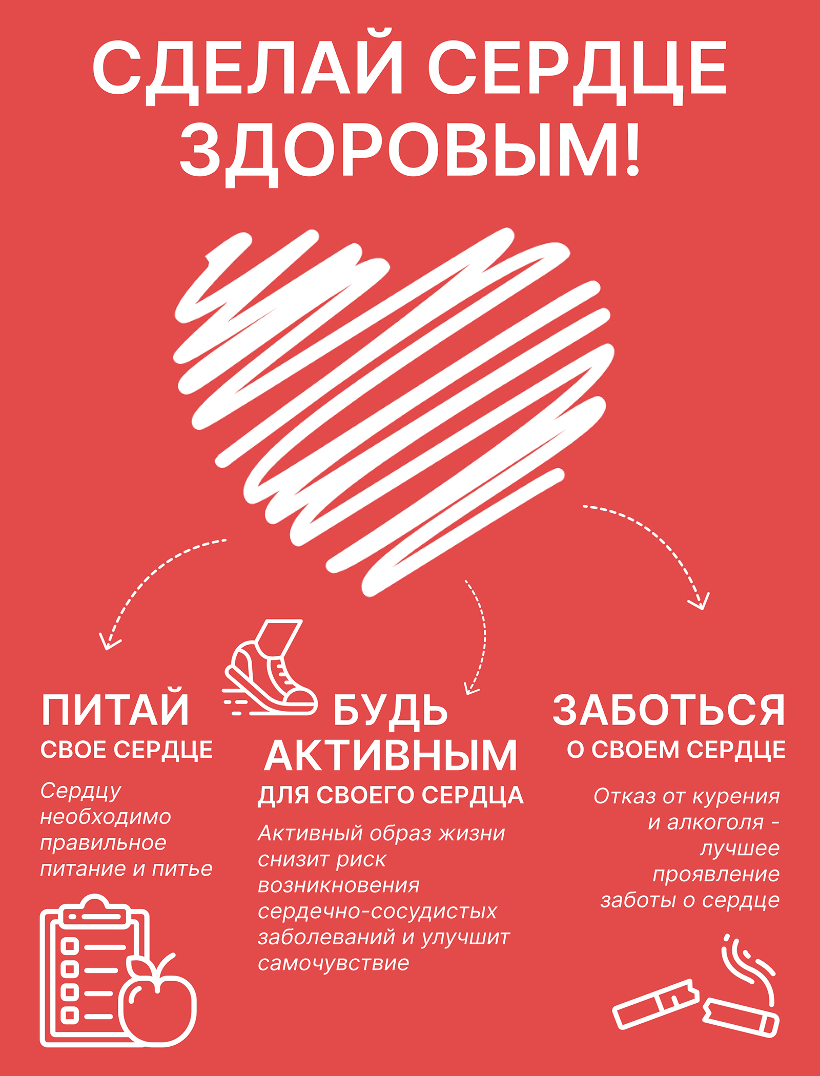 Сделай сердце здоровым!