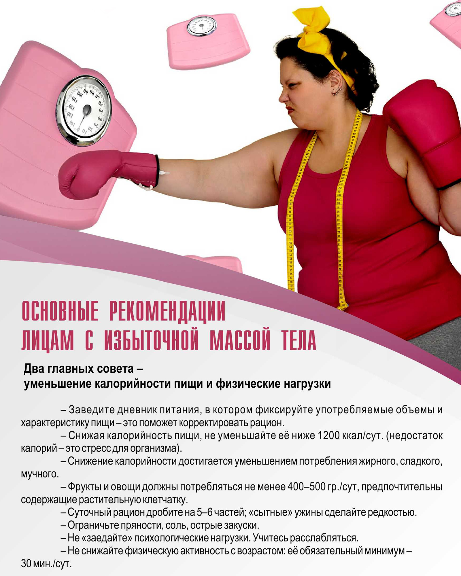 Основные рекомендации людям с избыточной массой тела