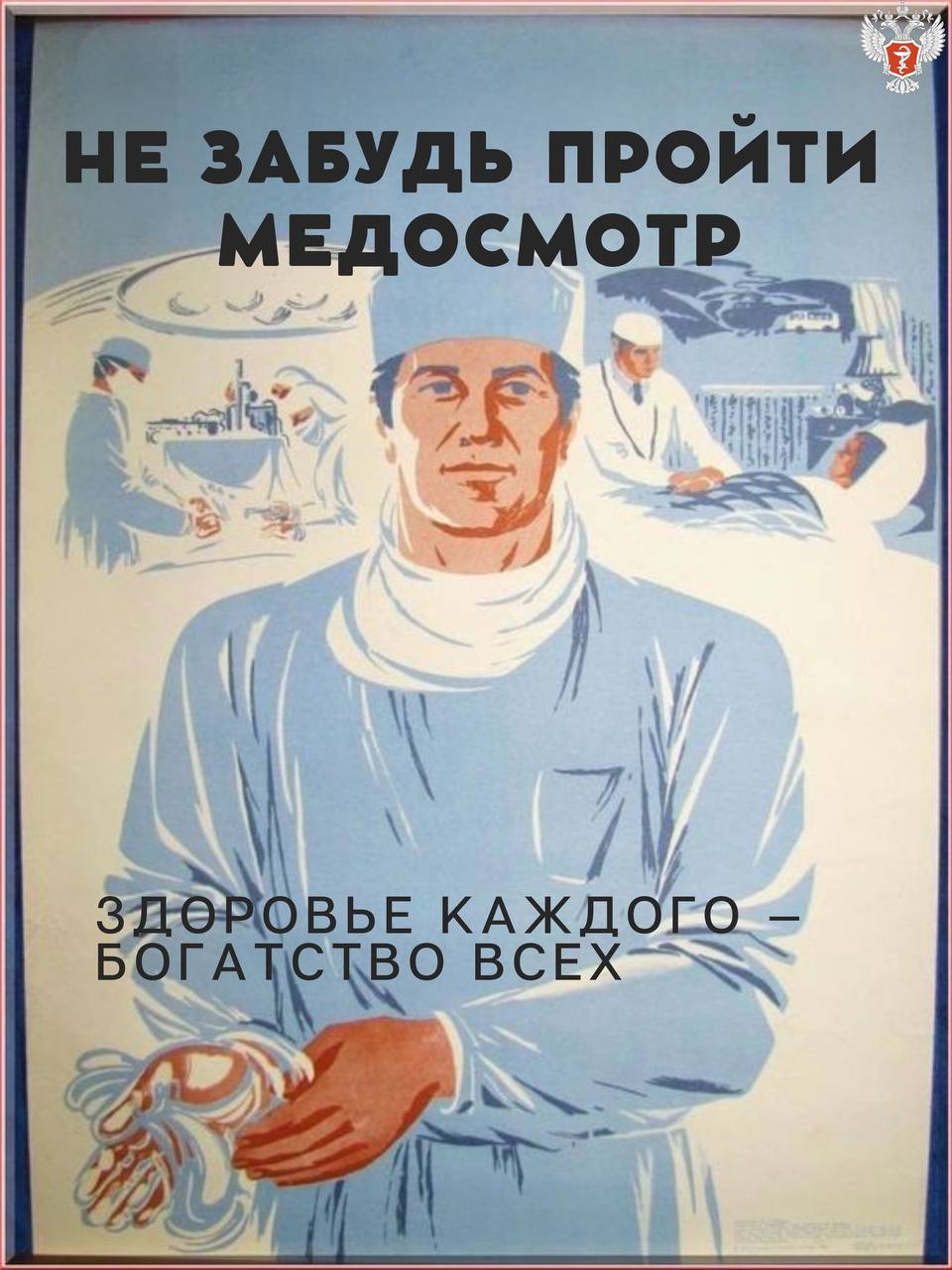 Не забудь пройти медосмотр
