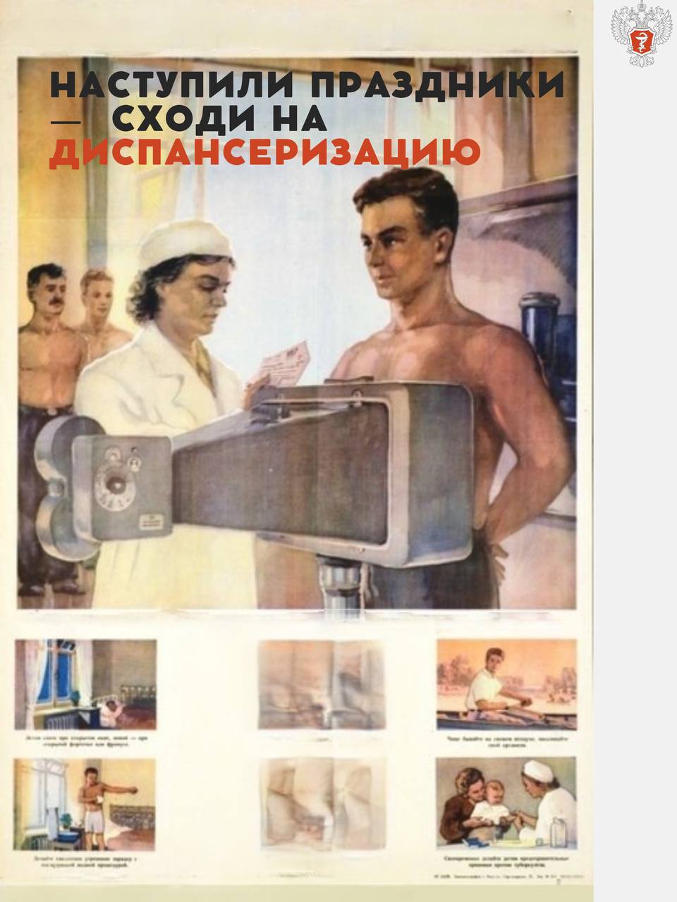 Наступили праздники — сходи на диспансеризацию