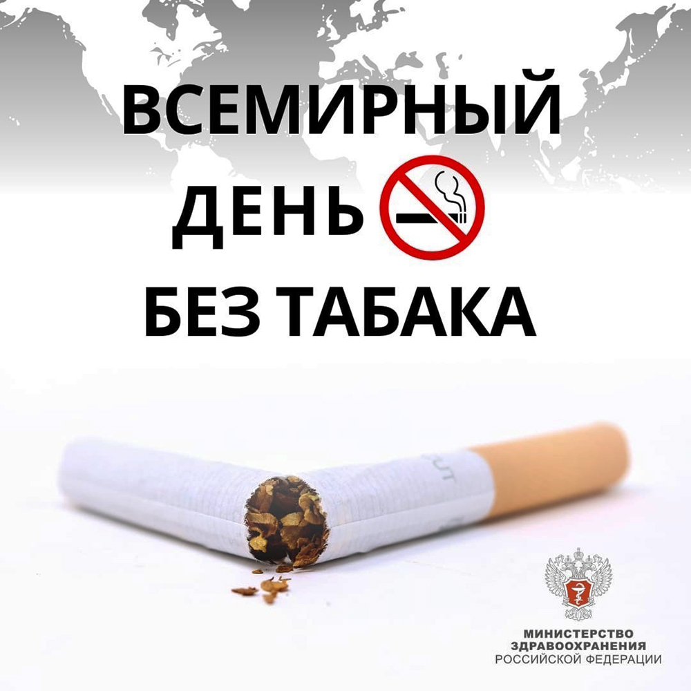 31 мая — Всемирный день без табака