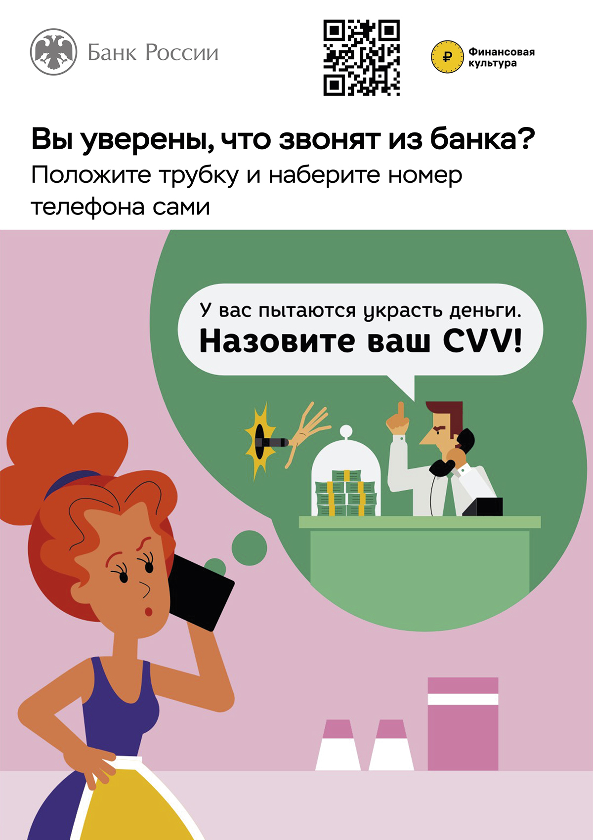 Вы уверены, что звонят из банка? Положите трубку и наберите номер телефона сами