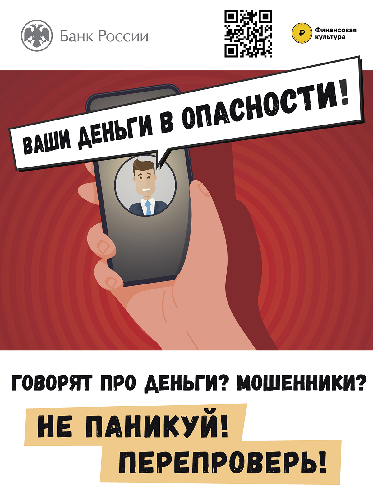 Говорят про деньги? Мошенники? Не паникуй! Перепроверь!