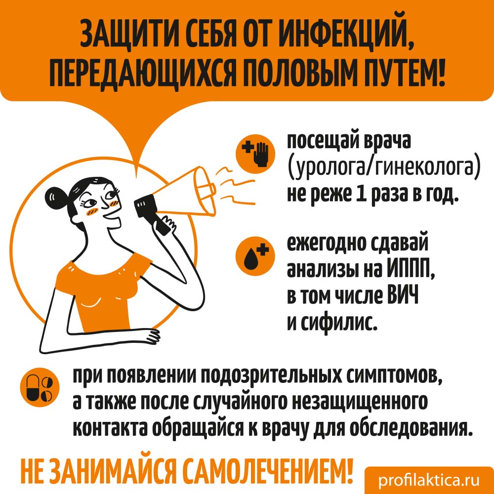 Защити себя от инфекций, передающихся половым путём!