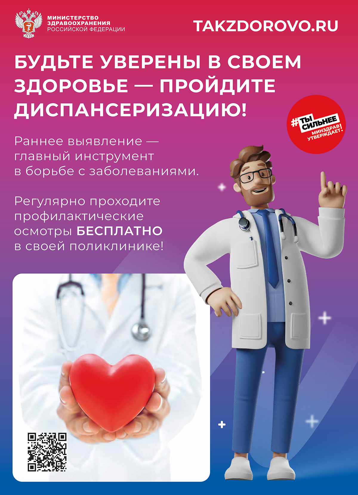 Будьте уверены в своем здоровье — пройдите диспансеризацию!