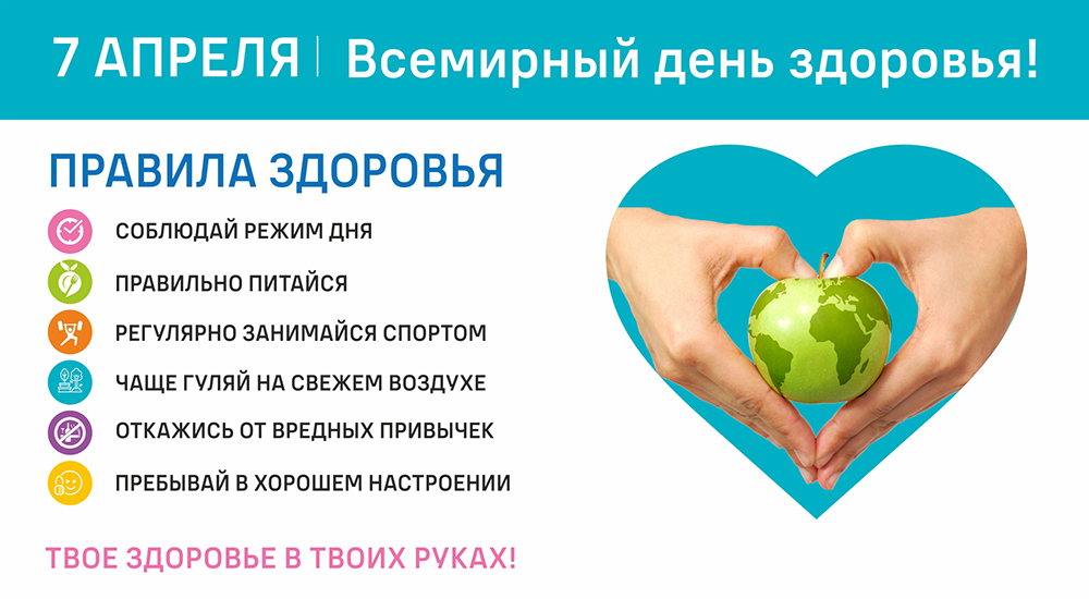 7 апреля — Всемирный день здоровья
