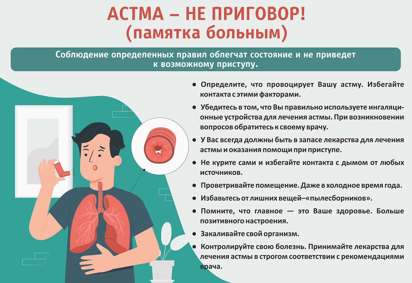 Астма — не приговор!