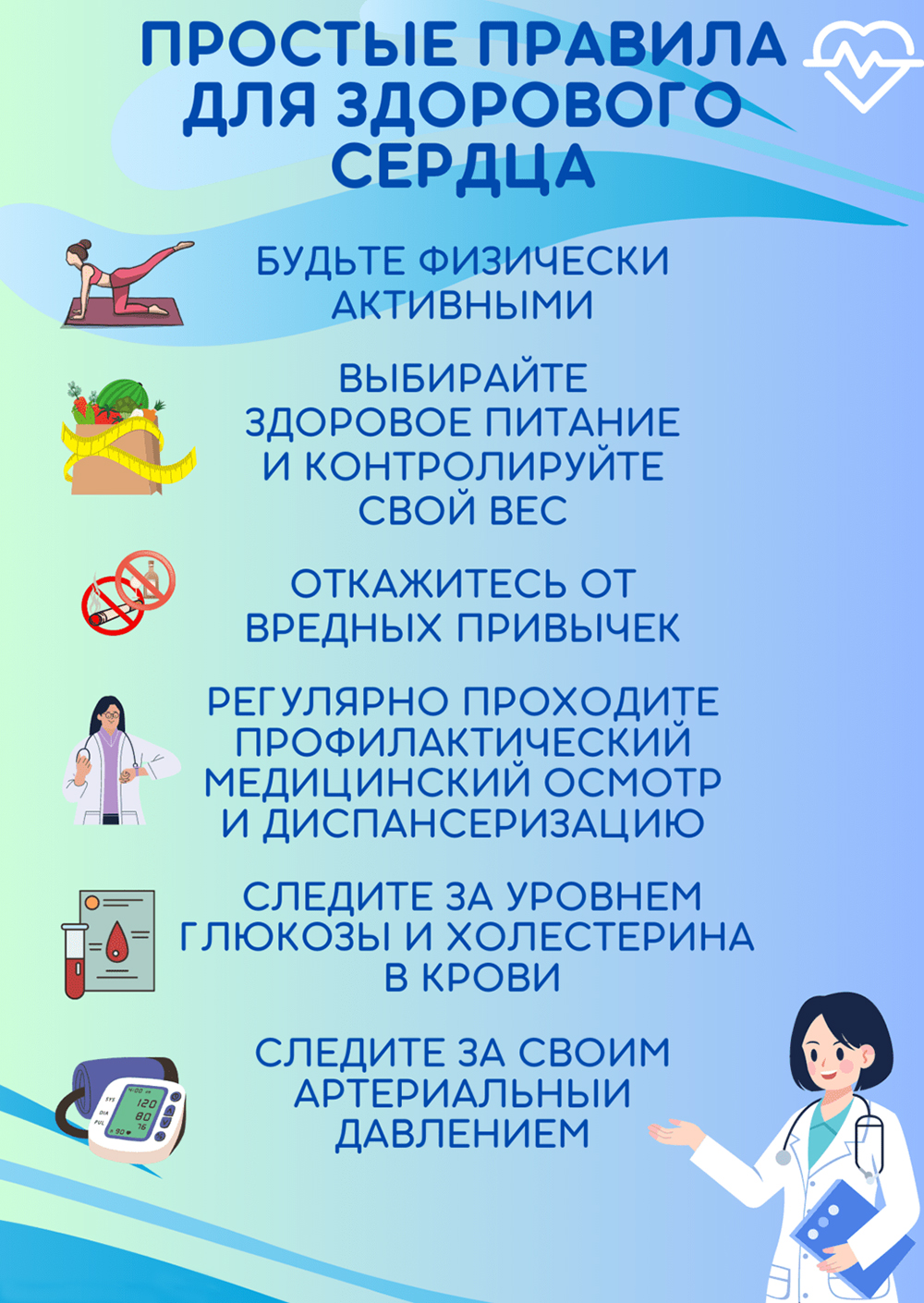 Простые правила для здорового сердца
