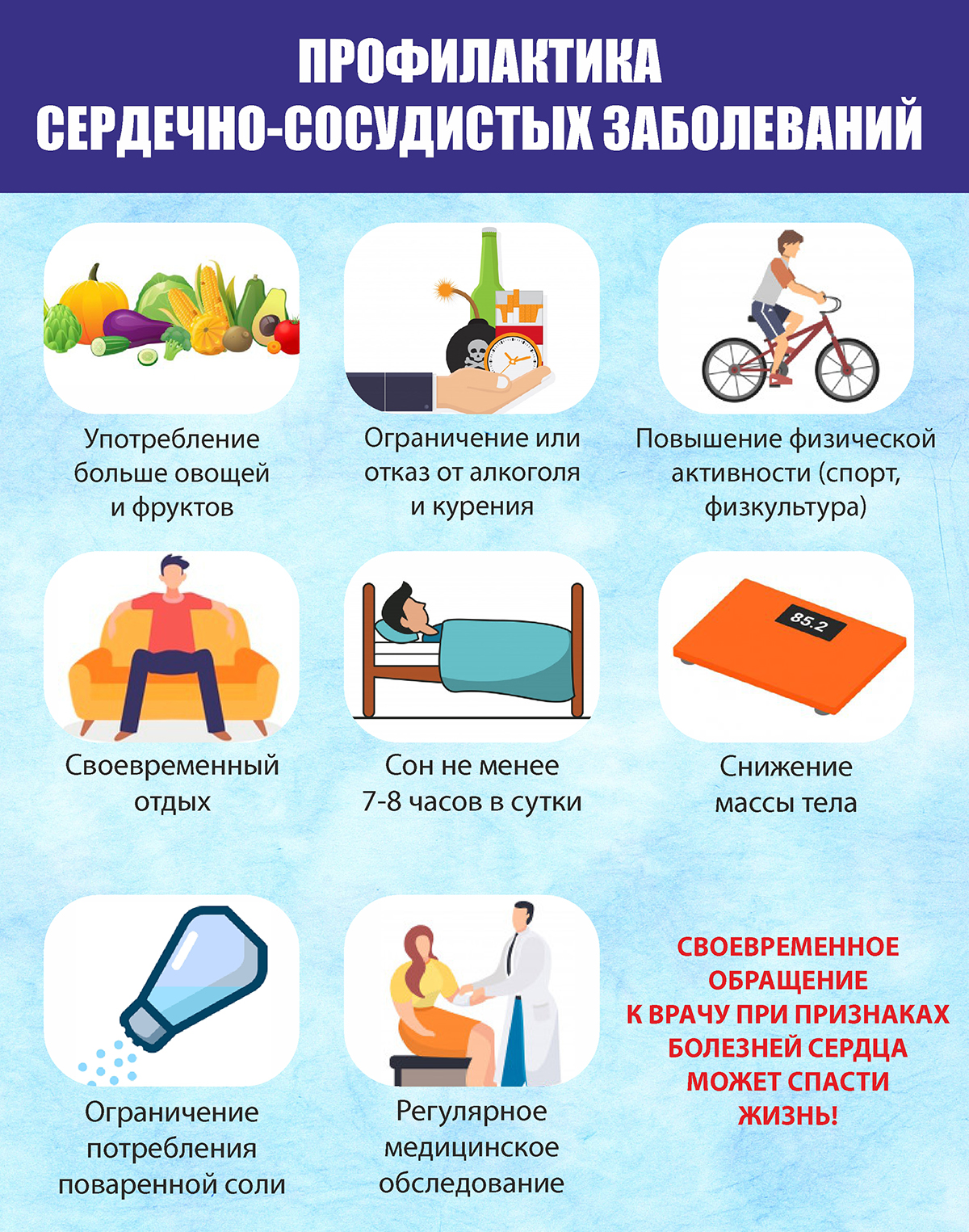 Профилактика сердечно-сосудистых заболеваний