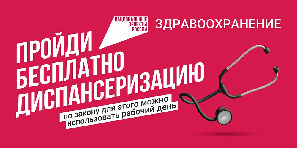 Пройди бесплатно диспансеризацию