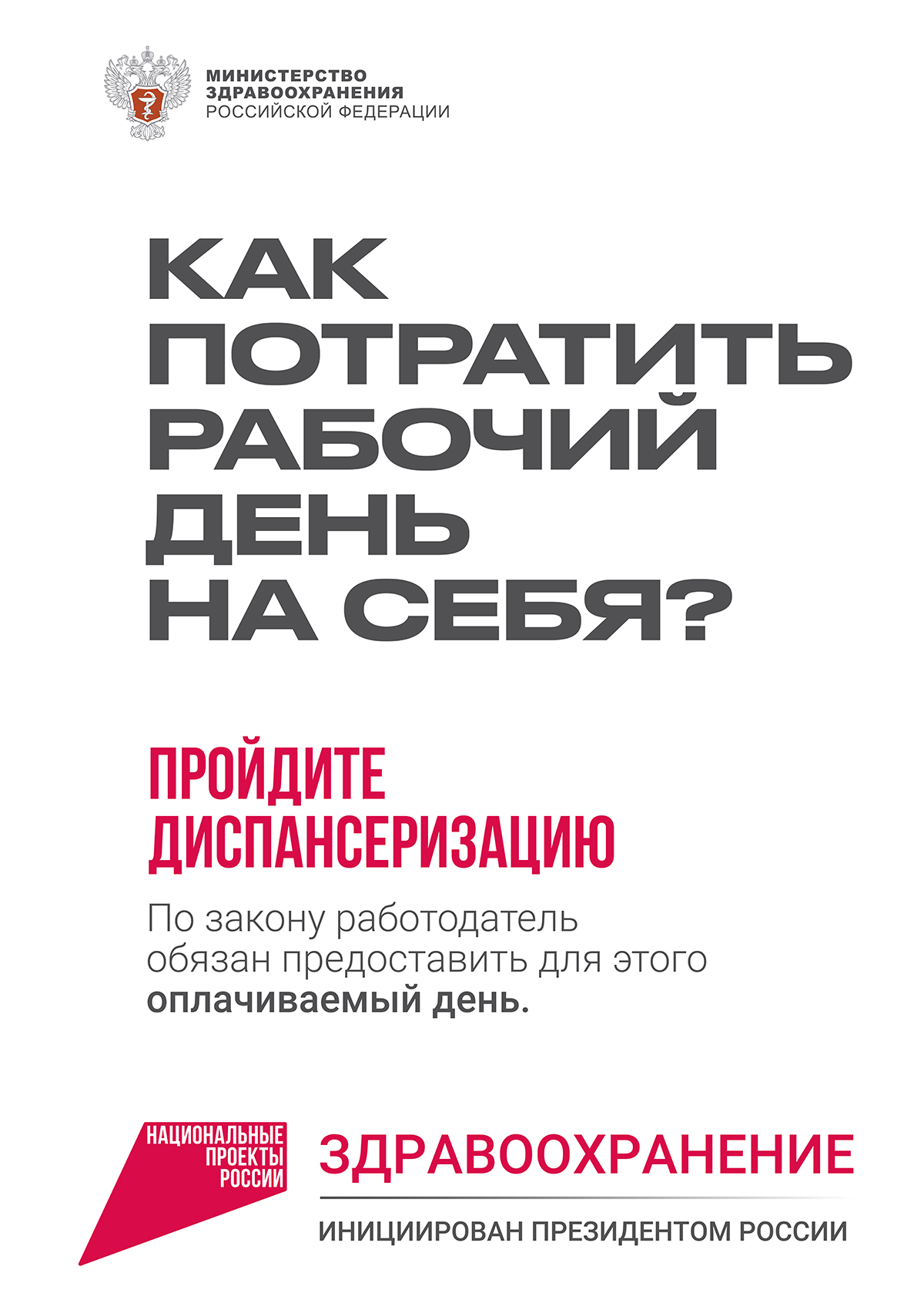 Как потратить рабочий день на себя? Пройдите диспансеризацию