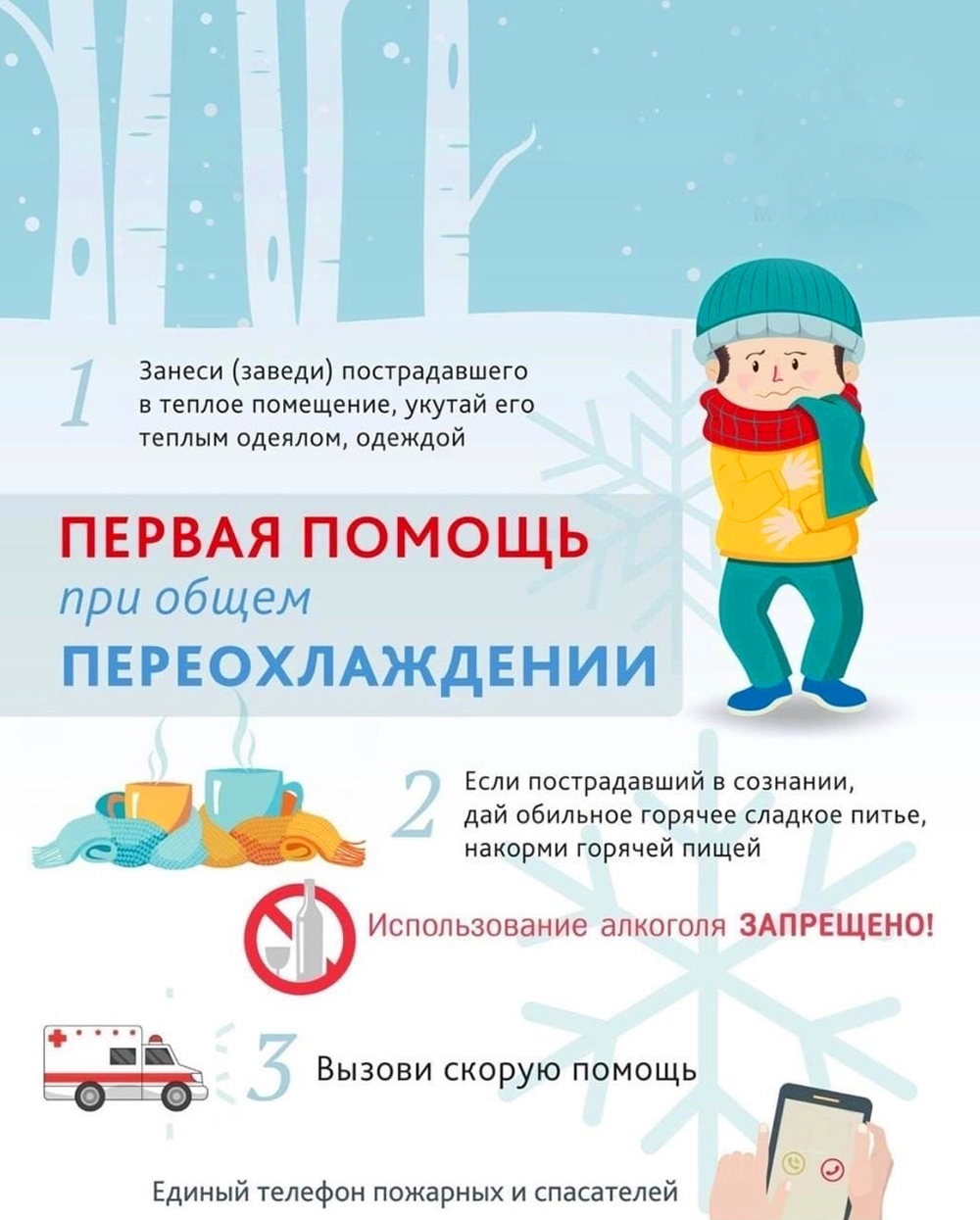 Первая помощь при общем переохлаждении