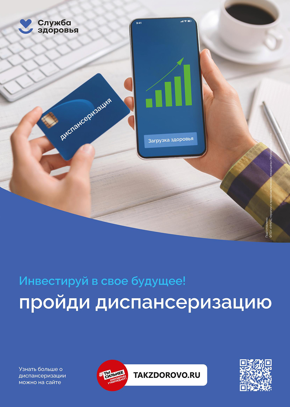 Инвестируй в свое будущее! Пройди диспансеризацию