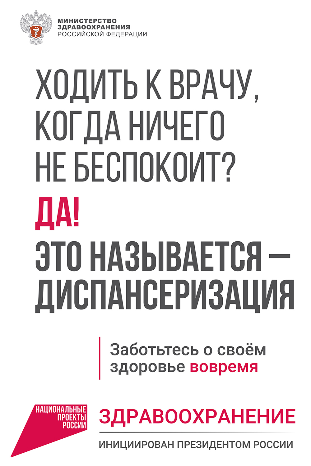 Ходить к врачу, когда ничего не беспокоит? Да! Это называется — диспансеризация