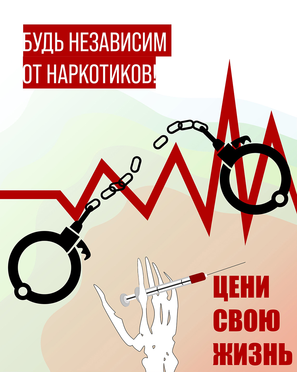 Будь независим от наркотиков! Цени свою жизнь